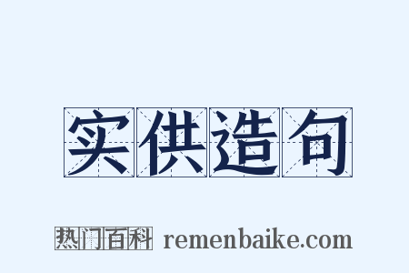 实供造句是什么意思的图片